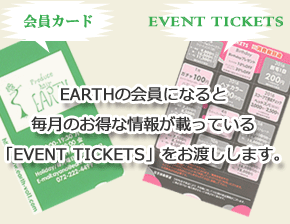 EARTH会員様向けお得な情報です。